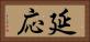 延応 Horizontal Portrait