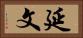 延文 Horizontal Portrait