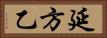 延方乙 Horizontal Portrait