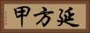 延方甲 Horizontal Portrait