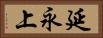 延永上 Horizontal Portrait