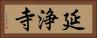 延浄寺 Horizontal Portrait