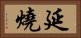 延燒 Horizontal Portrait