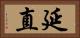延直 Horizontal Portrait