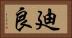 廸良 Horizontal Portrait