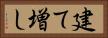 建て増し Horizontal Portrait