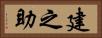建之助 Horizontal Portrait