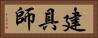建具師 Horizontal Portrait