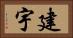 建宇 Horizontal Portrait