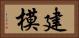 建模 Horizontal Portrait
