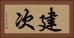 建次 Horizontal Portrait