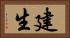 建生 Horizontal Portrait