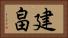 建畠 Horizontal Portrait