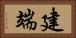 建端 Horizontal Portrait