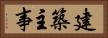建築主事 Horizontal Portrait
