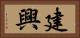 建興 Horizontal Portrait