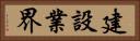 建設業界 Horizontal Portrait