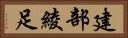 建部綾足 Horizontal Portrait