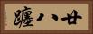 廿八躔 Horizontal Portrait