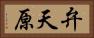 弁天原 Horizontal Portrait