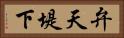 弁天堤下 Horizontal Portrait