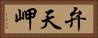 弁天岬 Horizontal Portrait