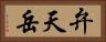 弁天岳 Horizontal Portrait