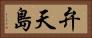 弁天島 Horizontal Portrait