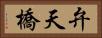 弁天橋 Horizontal Portrait