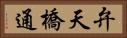 弁天橋通 Horizontal Portrait