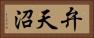 弁天沼 Horizontal Portrait