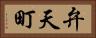 弁天町 Horizontal Portrait