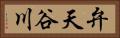 弁天谷川 Horizontal Portrait