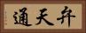 弁天通 Horizontal Portrait