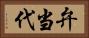 弁当代 Horizontal Portrait