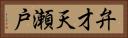 弁才天瀬戸 Horizontal Portrait