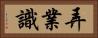 弄業識 Horizontal Portrait