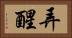 弄醒 Horizontal Portrait
