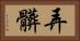 弄髒 Horizontal Portrait