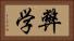 弊学 Horizontal Portrait