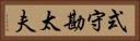 式守勘太夫 Horizontal Portrait