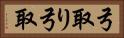 弓取り Horizontal Portrait