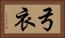 弓衣 Horizontal Portrait