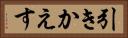 引きかえす Horizontal Portrait