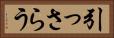 引っさらう Horizontal Portrait