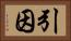引因 Horizontal Portrait