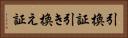 引換証 Horizontal Portrait