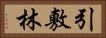 引敷林 Horizontal Portrait