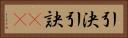 引決 Horizontal Portrait