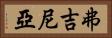 弗吉尼亞 Horizontal Portrait
